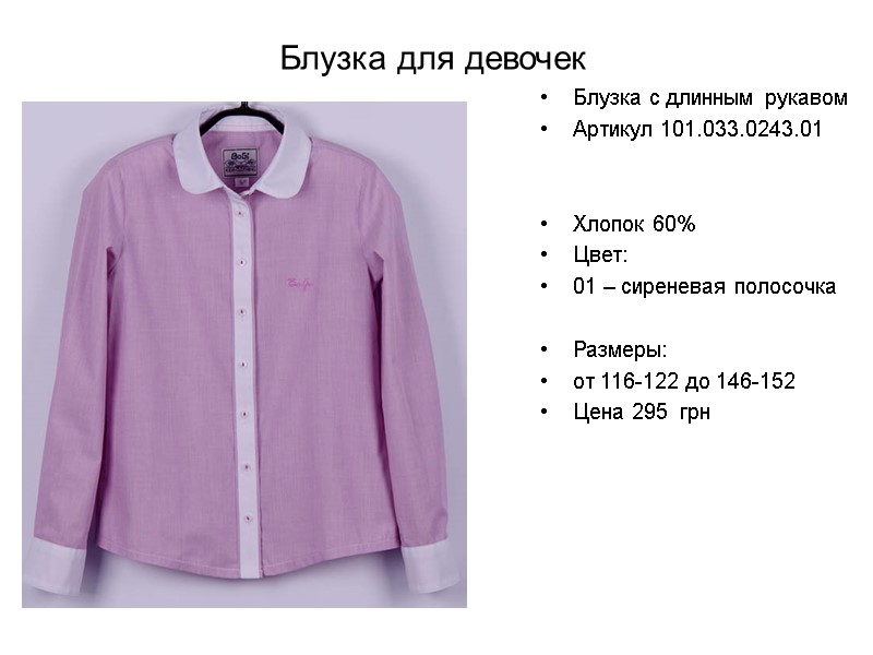 Блузка для девочек Блузка с длинным рукавом Артикул 101.033.0243.01   Хлопок 60% Цвет: